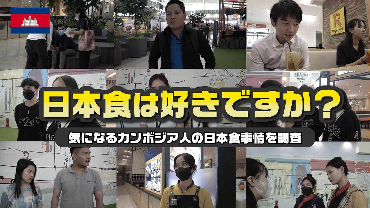 【超意外】カンボジア人が好きな日本食は〇〇の〇〇