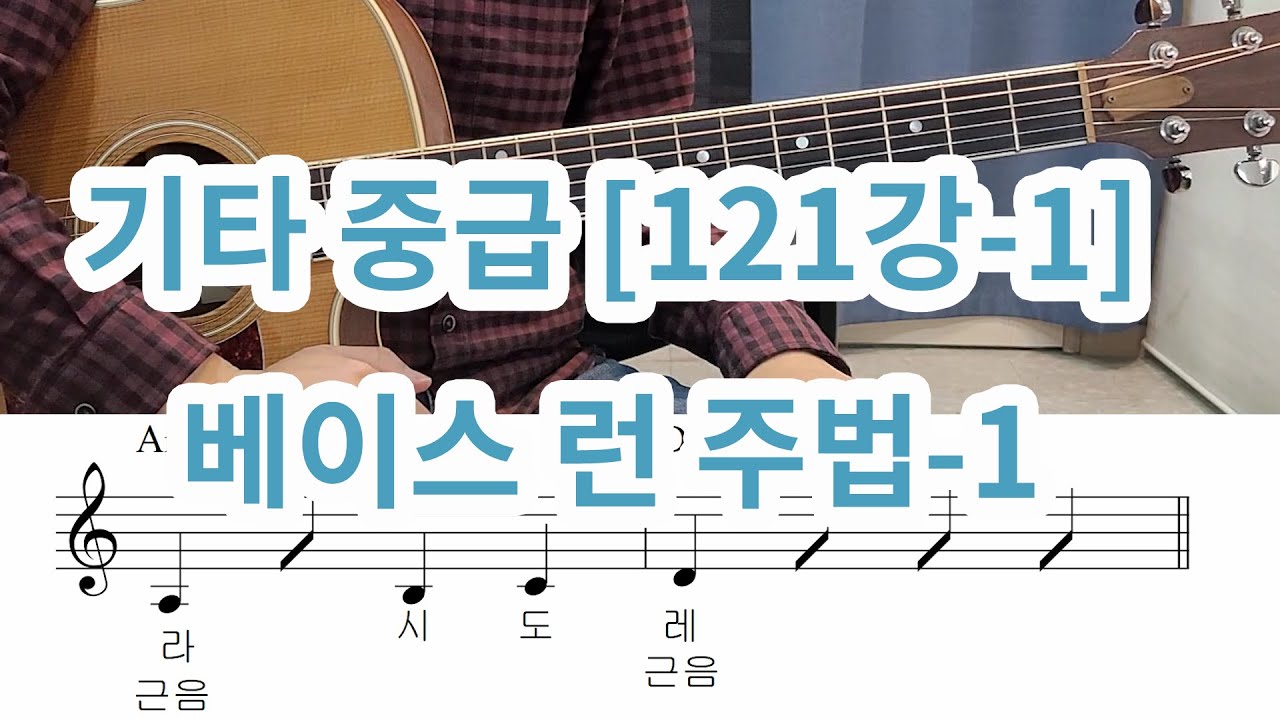 [기타 중급 121강- 1] 베이스런 주법 1(자세한 설명)