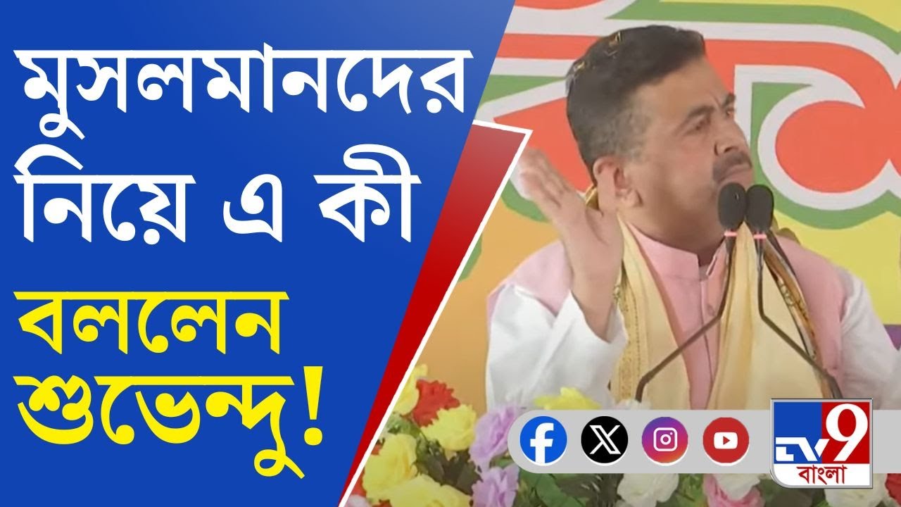 Suvendu Adhikari Comment: মুর্শিদাবাদের মুসলমানদের নিয়ে আমার কোনও বক্তব্য নেই: শুভেন্দু অধিকারী