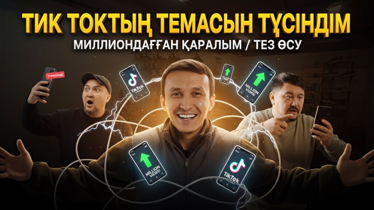 Тик ток-тың темасын түсіндім | 10 серия | Дара