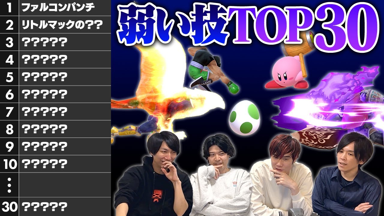 スマブラSP、1on1の競技シーン想定で弱い技Top30を熱い議論で決めました