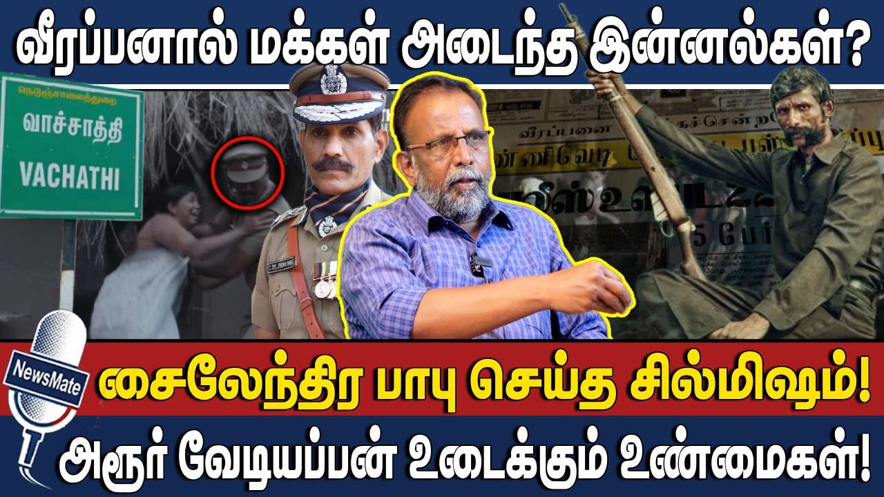 வீரப்பனால் மக்கள் அடைந்த இன்னல்கள்? | சைலேந்திர பாபு செய்த சில்மிஷம்! | VEERAPPAN | ARUR VEDIYAPPAN