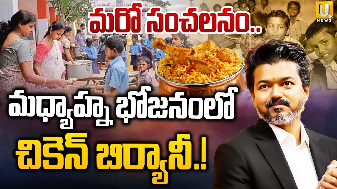 మధ్యాహ్నభోజనంలో చికెన్ బిర్యానీ| Tamil Nadu Govt Plans Chicken Biryani in Mid-Day Meals Once a Week