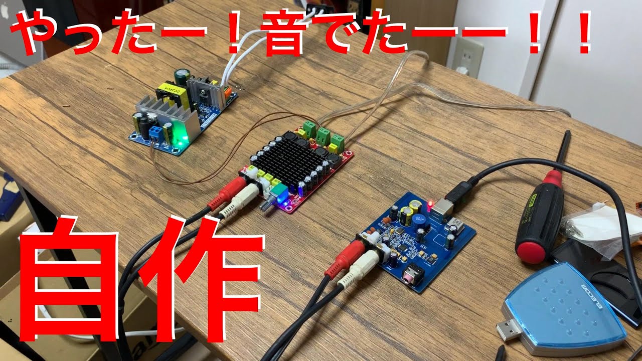 [自作]USB-DACアンプとスピーカーの製作 Part II 製作編