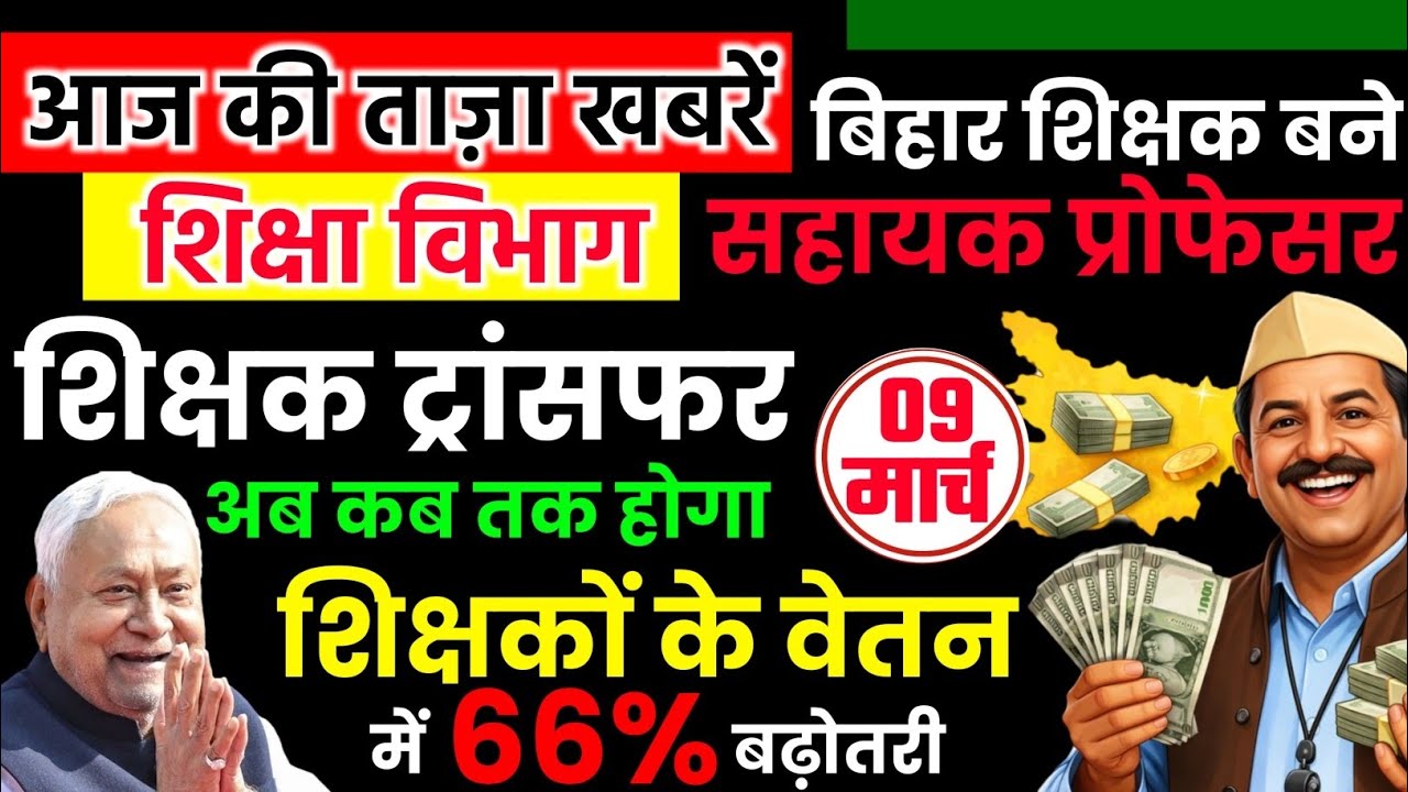 🚨 बिहार शिक्षक बड़ी खबर! वेतन 66% बढ़ोतरी? ट्रांसफर कब होगा | सहायक प्रोफेसर अपडेट 🔥