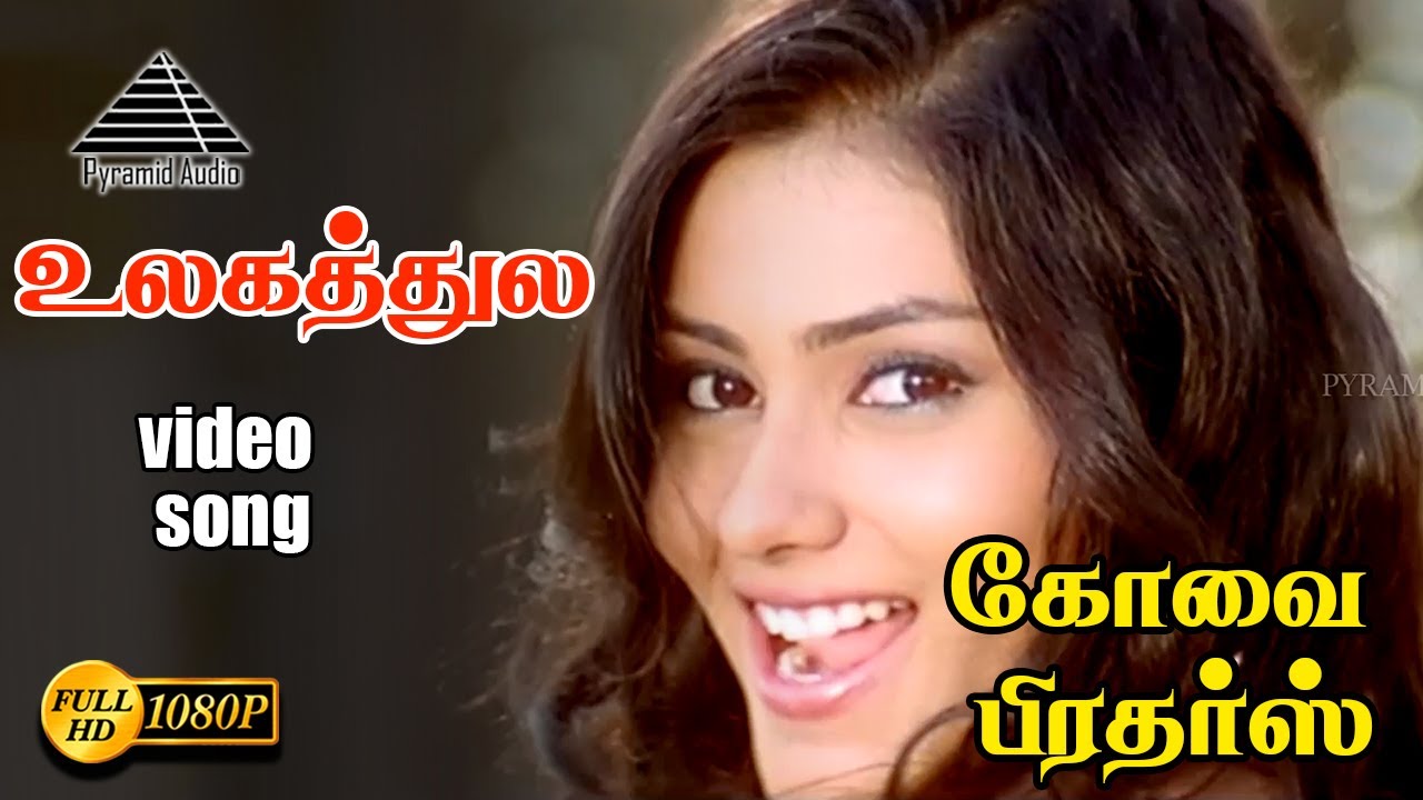 உலகத்துல HD Video song | கோவை பிரோதெரஸ் | சத்யராஜ் | சிபிராஜ் | இமான்