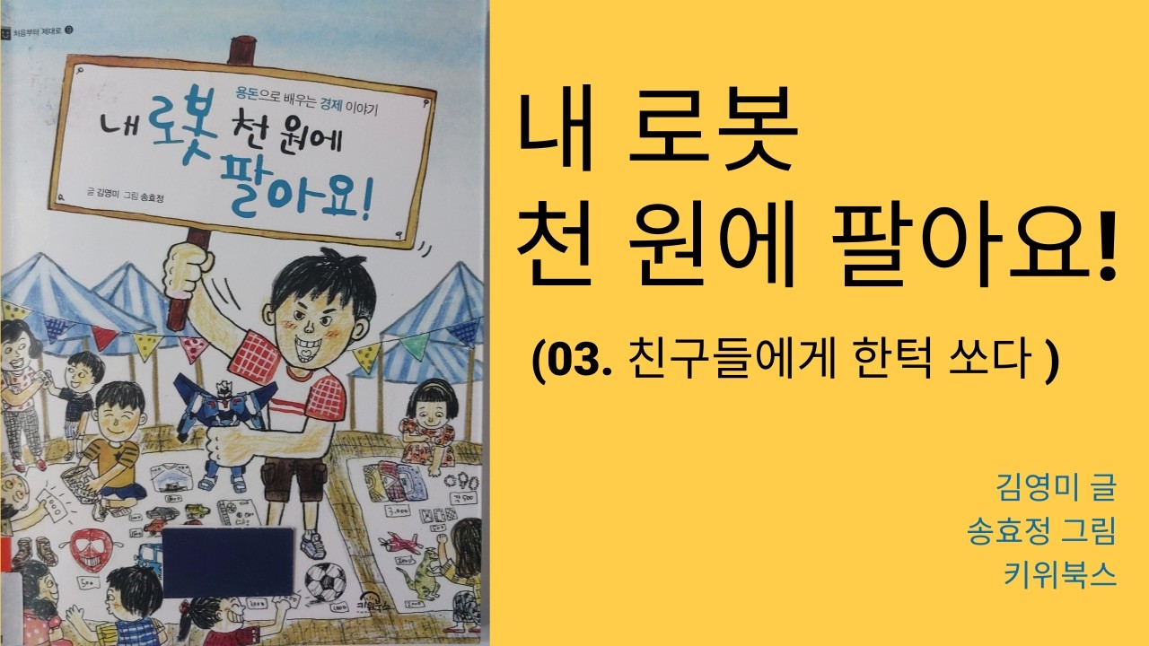 내 로봇 천 원에 팔아요 (03 친구들에게 한턱쏘다) 독서 토론 논술 2