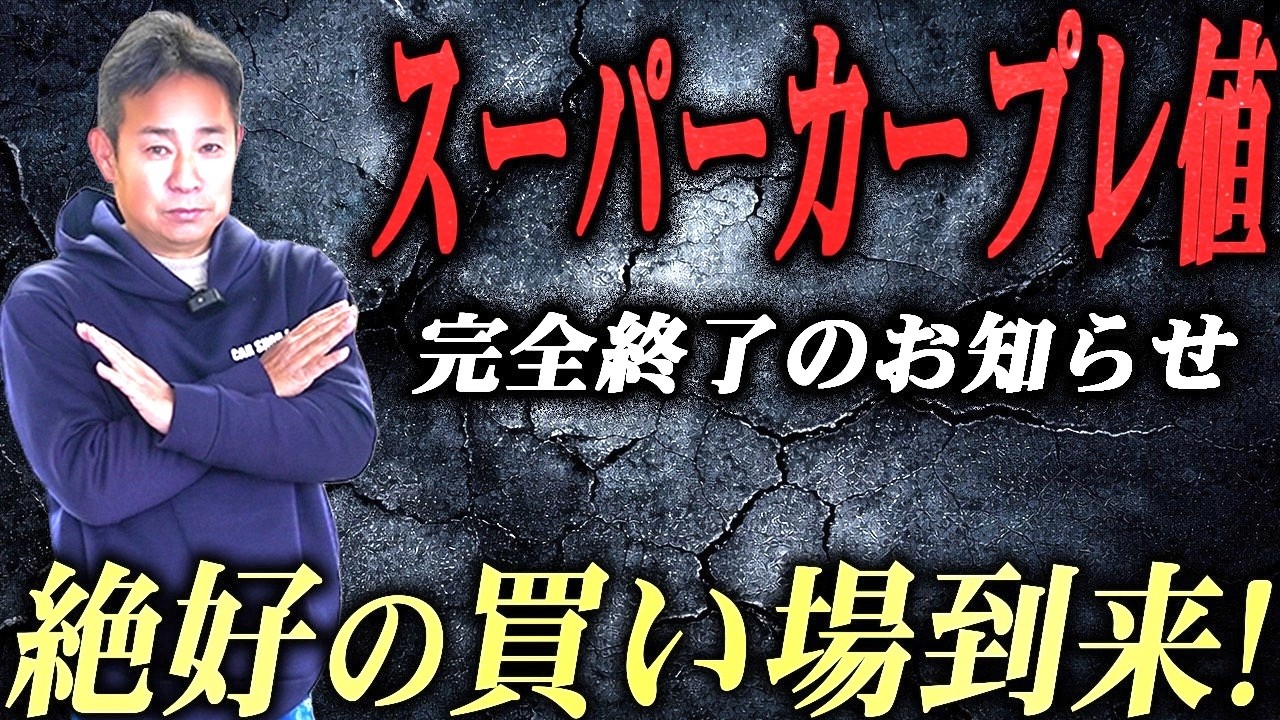 『悲報』スーパーカーのプレ値完全終了のおしらせ！※逆に絶好の買い場到来しました！