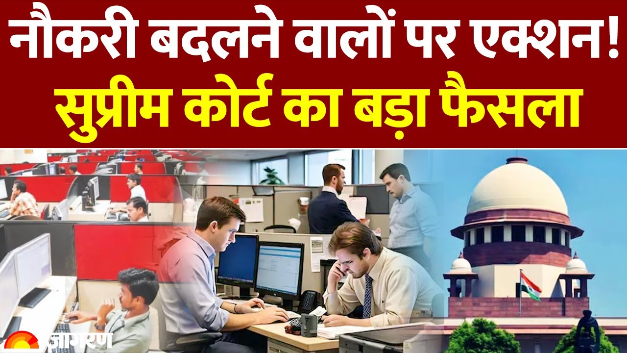 Supreme Court Big Dicission On Job: नौकरी बदलने वालों पर एक्शन!, SC का बड़ा फैसला