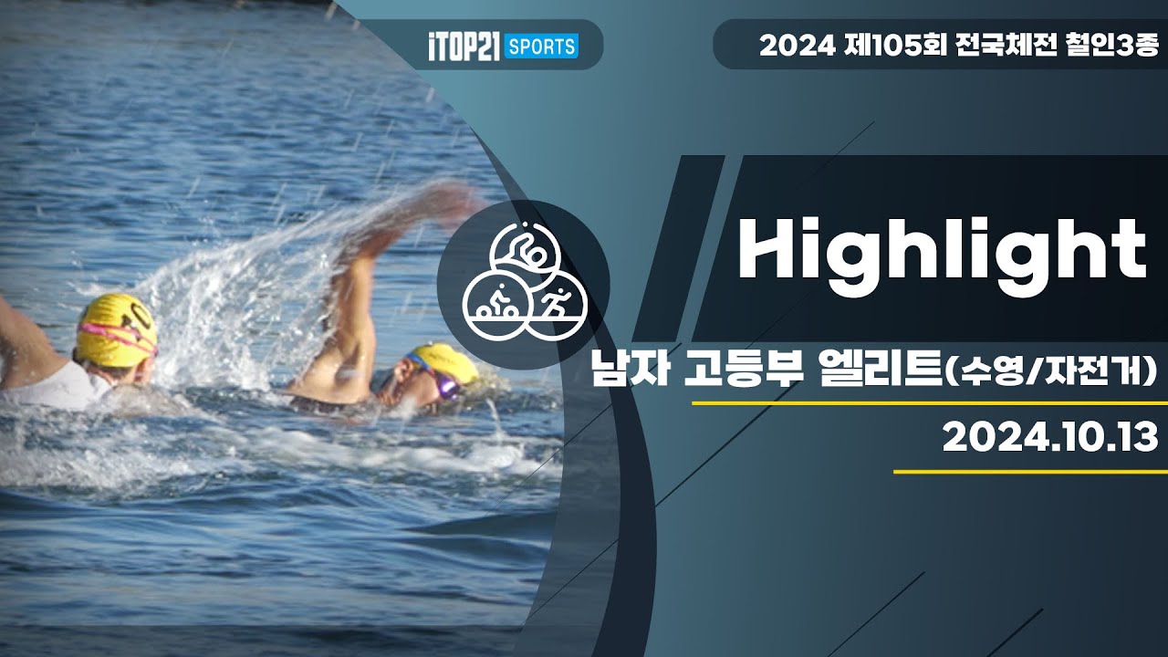 철인3종 ㅣ 남자 고등부 수영 ㅣ 2024 전국체전 - 2024.10.13