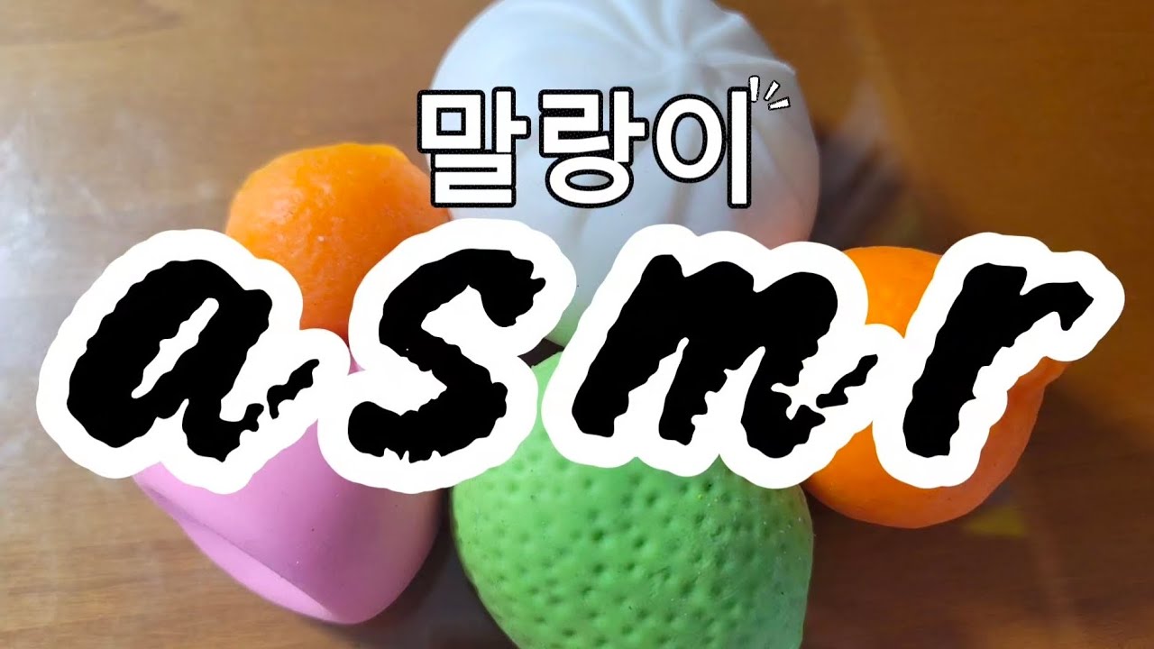 손이 멈추지 않는 말랑이 ASMR ✨힐링 촉감 사운드 Satisfying Squishy ASMR 🧸Relaxing Sounds (2:39)