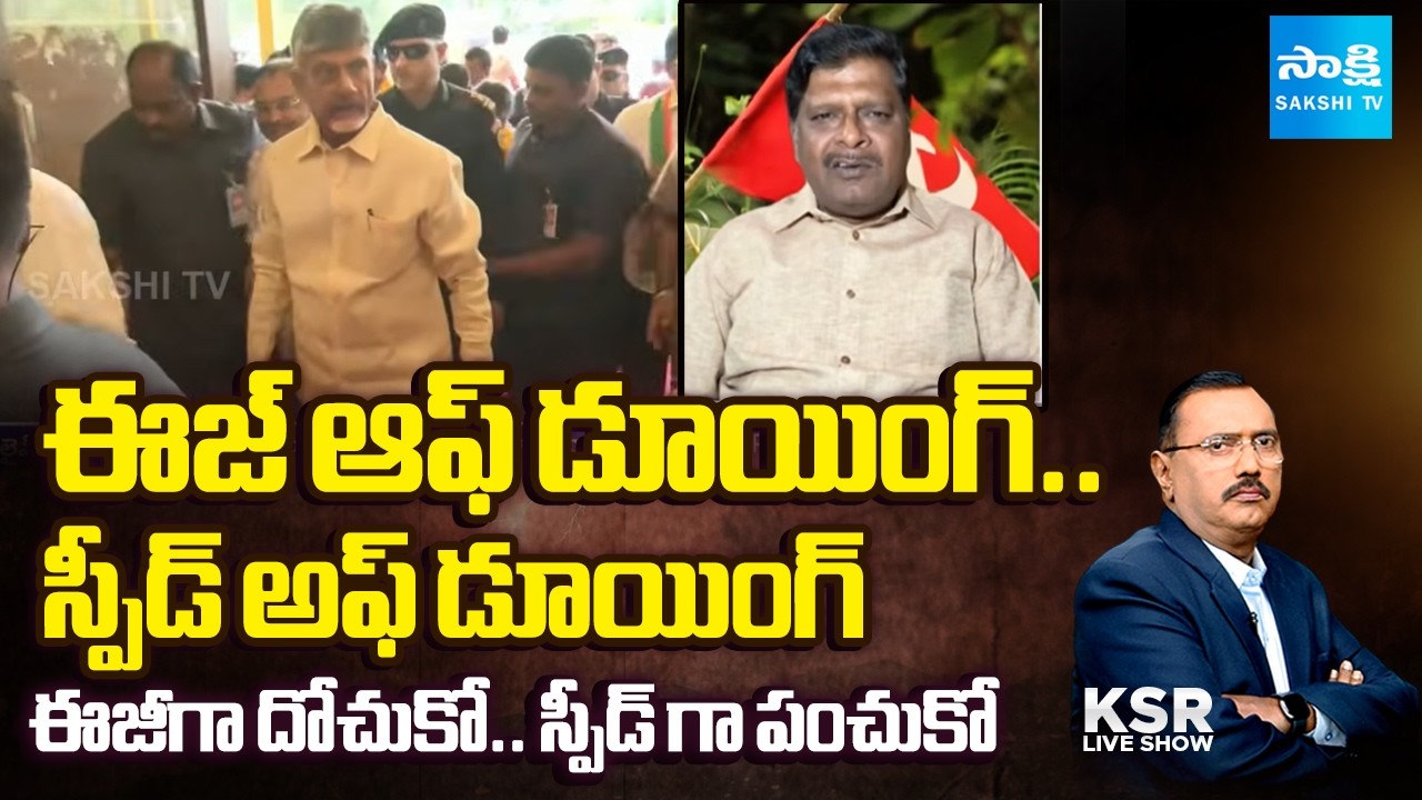 New Meaning Of Chandrababu's Ease of Doing.. Speed ​​of Doing | CPM Kandarapu Murali | KSR Live Show