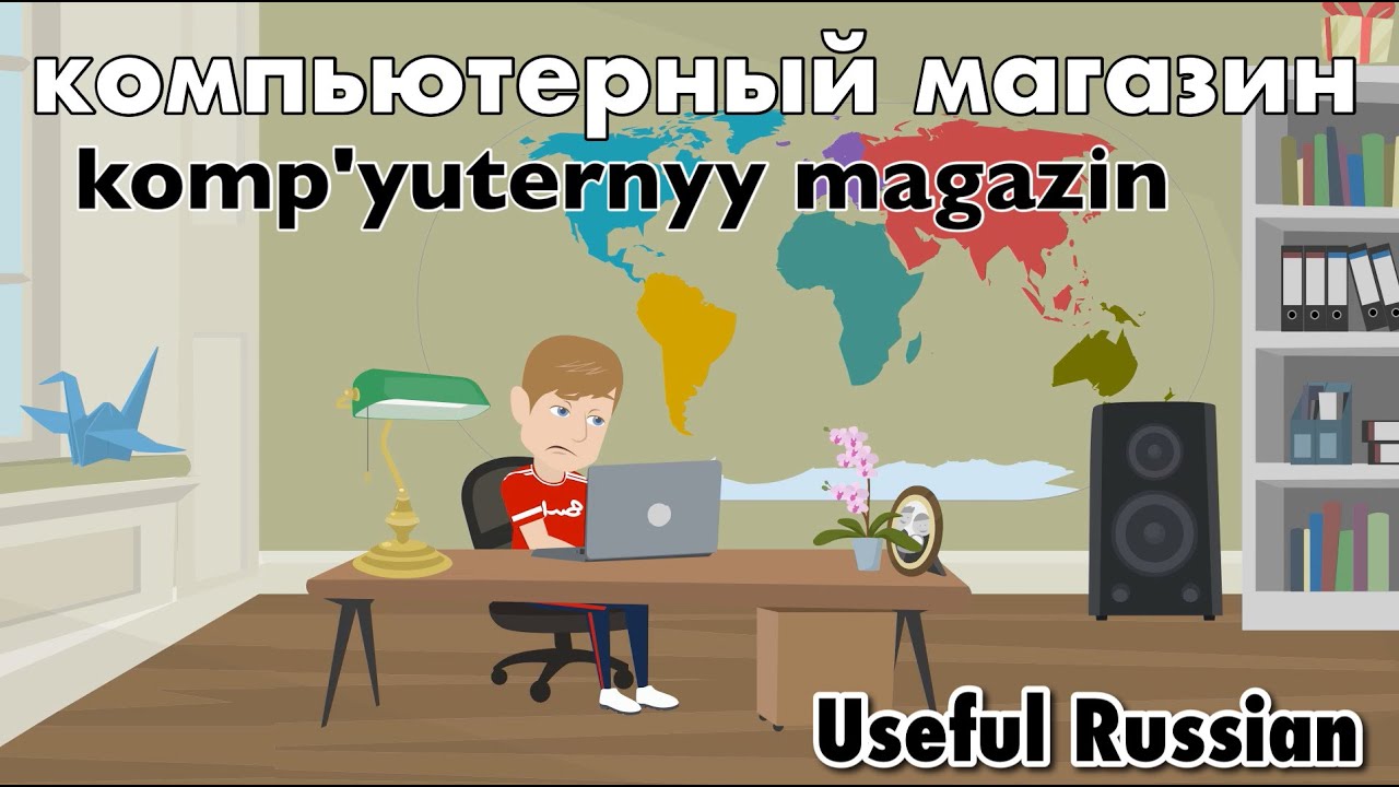 Learn Useful Russian: компьютерный магазин - компьютерный магазин