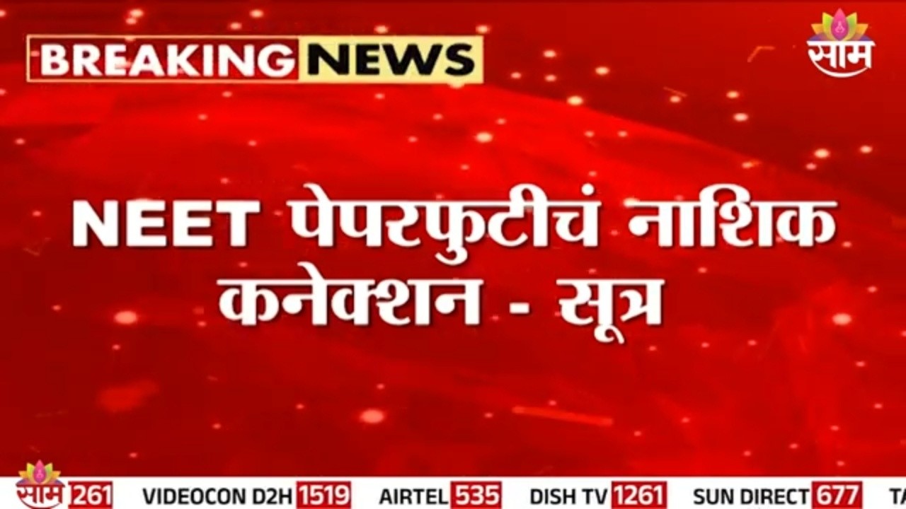 NEET पेपर फुटीचं नाशिक कनेक्शन? संशयित आरोपी ताब्यात | NEET Paper Leak Nashik Connection ?