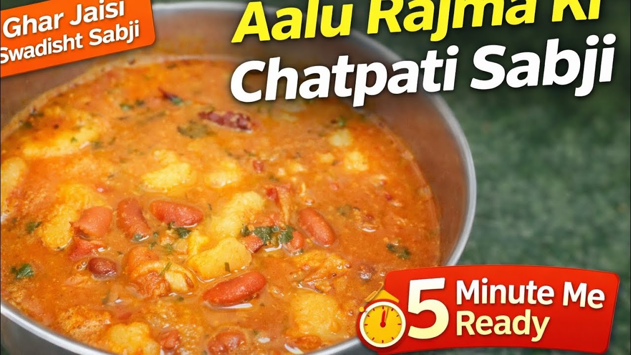 Aalu Rajma Curry Recipe | Rajma Aloo Gravy Sabji | Easy Dinner Recipe