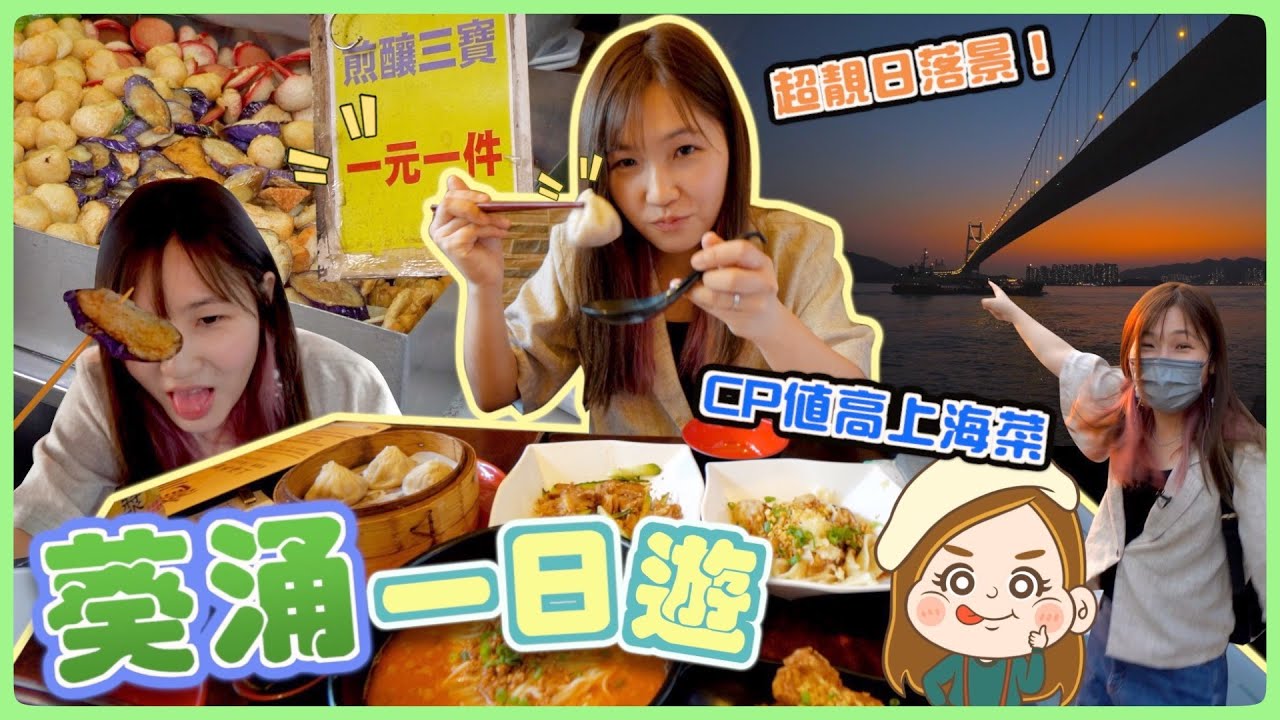 【唔止葵廣掃街】葵涌抵食上海菜 🍜仲有一蚊一件煎釀三寶？西草灣青馬大橋底睇日落超驚喜｜文迪Mandic｜葵涌一日遊