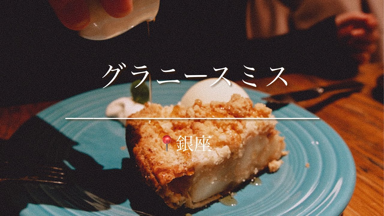 【銀座】ぎゅっと美味しいアップルパイ【グラニースミス】