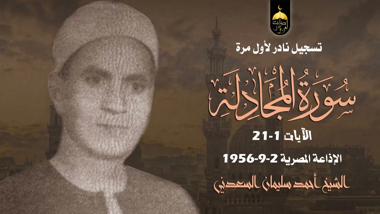 تلاوة نادرة جدا! من قراء الرعيل الأول الشيخ أحمد سليمان السعدني - سورة المجادلة 1-21 تسجيل 2-9-1956م