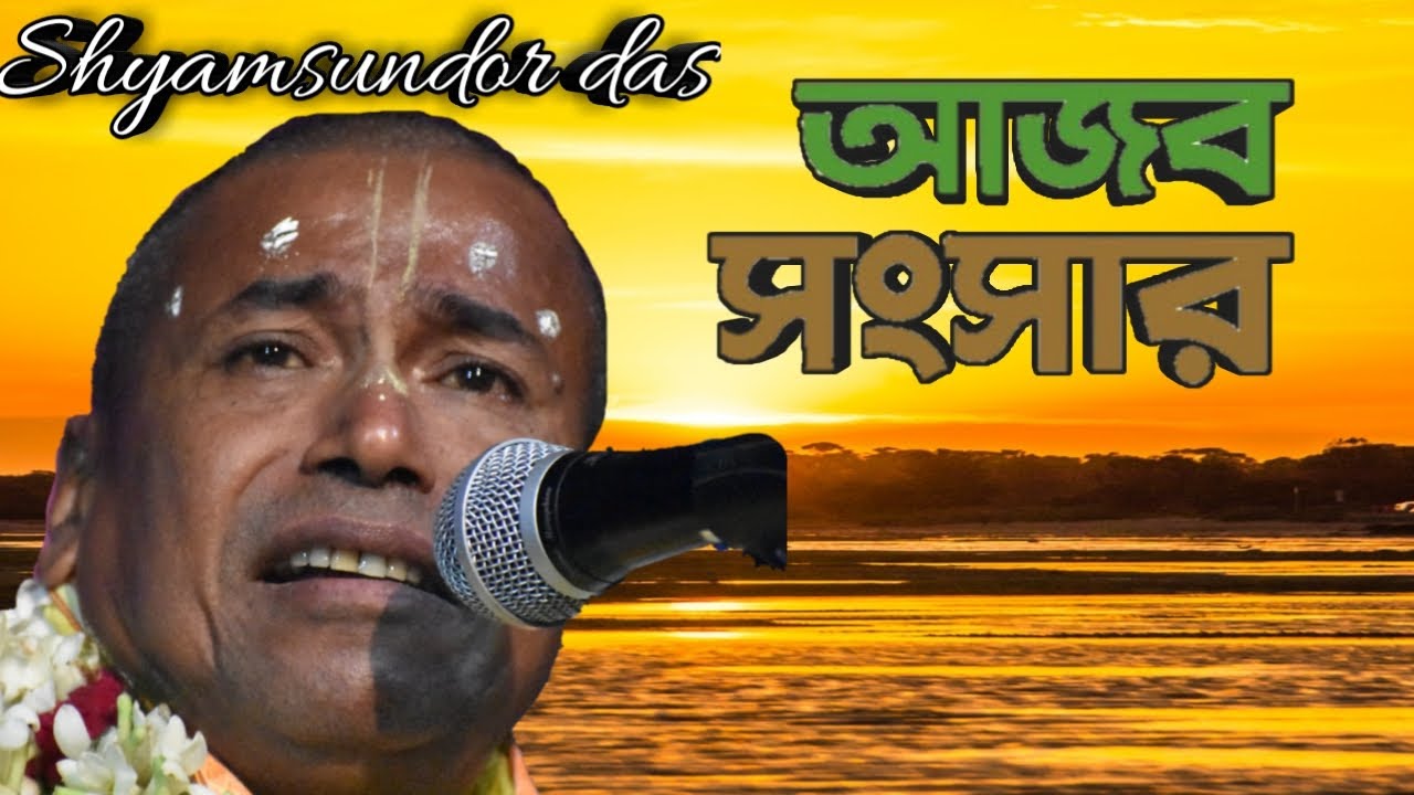 Ajob songsar//Shyamsundor das//kirtan