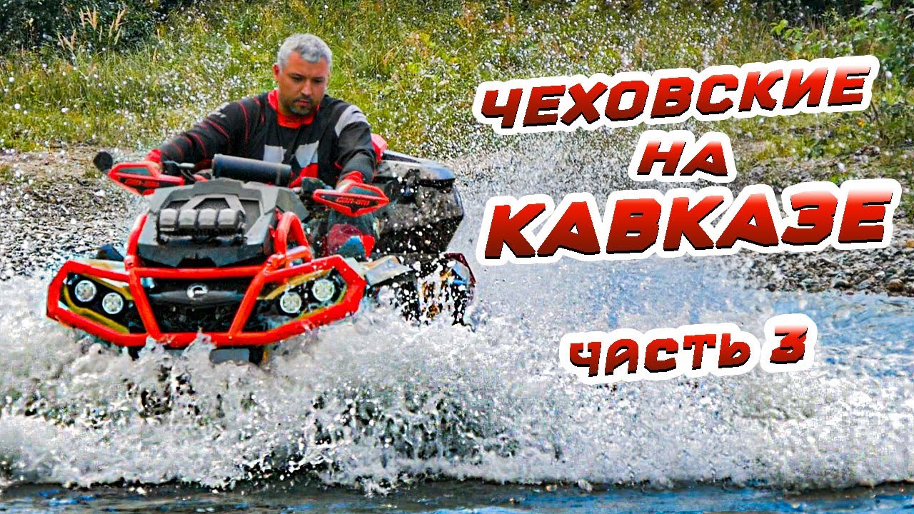 Покоряем горы КАВКАЗА, ЧЕХОВСКИЕ НА КАВКАЗЕ. ЧАСТЬ 3