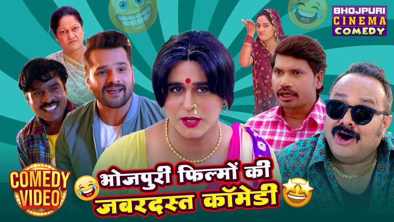 भोजपुरी फिल्मों की जबरदस्त कॉमेडी | Nonstop Comedy Scenes | Khesari Lal, Yash Kumar