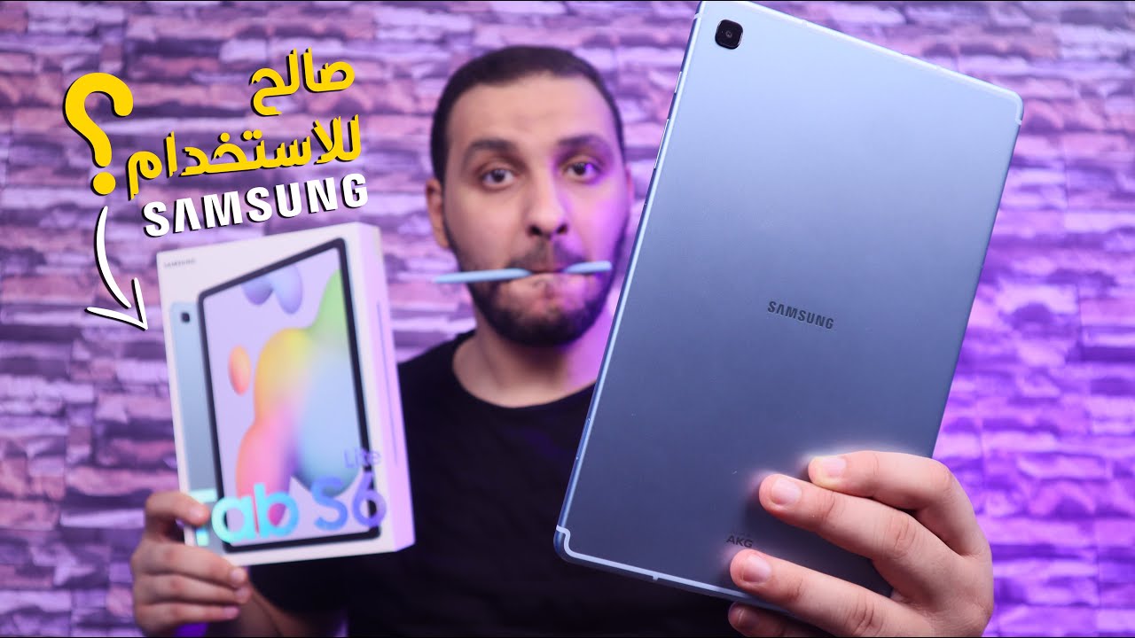 هل يصلح للرسم و الإنتاجية؟ Samsung Tab S6 Lite