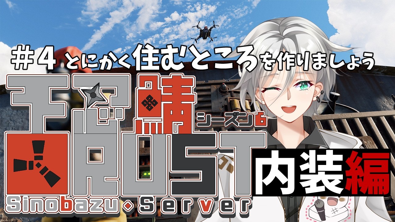 【#不忍鯖RUST】第四章　拠点内装工事【PVE】