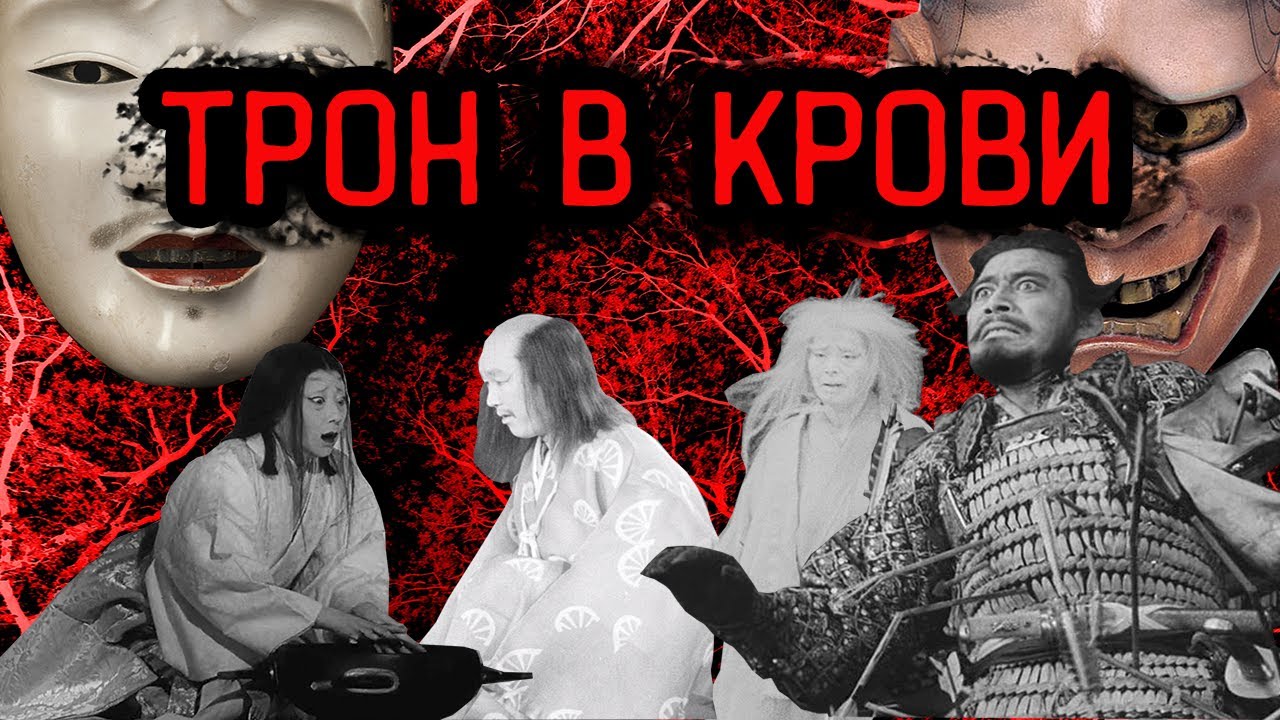 ОБЗОР НА К/Ф ТРОН В КРОВИ (KUMONOSU-JO) 1957. реж. АКИРА КУРОСАВА
