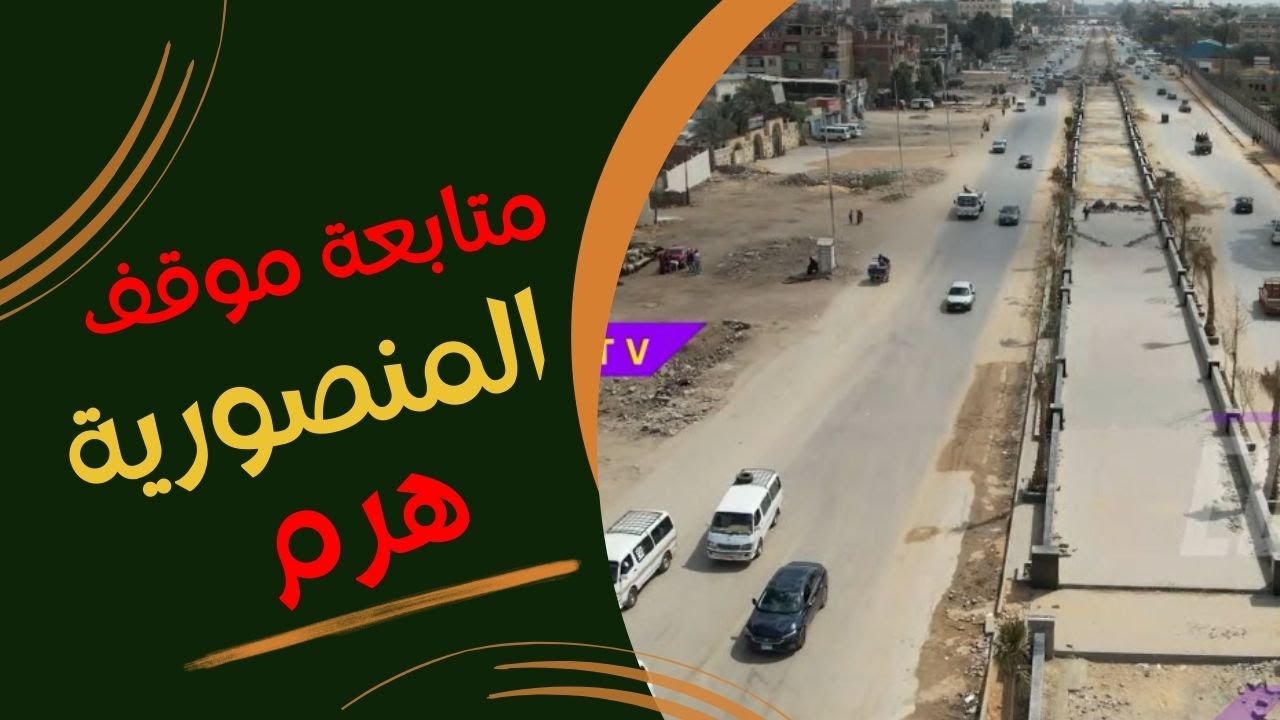 متابعة موقف تطوير المنصورية هرم اتجاة الدائرى