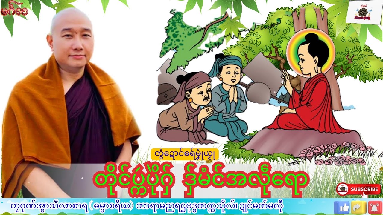 ဓရ်မၞုံယၟု တိုင်ပ္ကဴပိုဲဂှ် ဒှ်မံင်အလဵုရော  တၠဂုဏ်အ္စာသဳလာစာရ၊ ဓရ်မန်