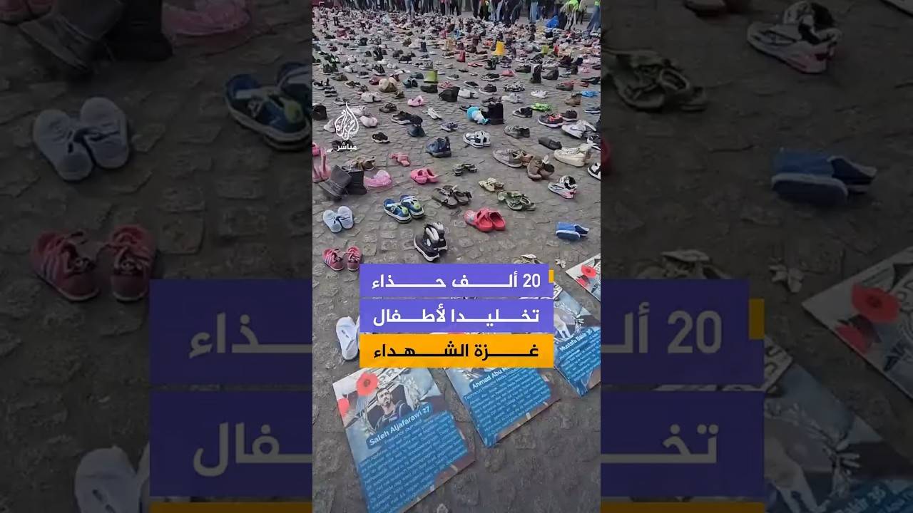 ناشطون يضعون 20 ألف حذاء في أكبر ميادين العاصمة الهولندية أمستردام تخليدا للأطفال الشهداء بقطاع غزة
