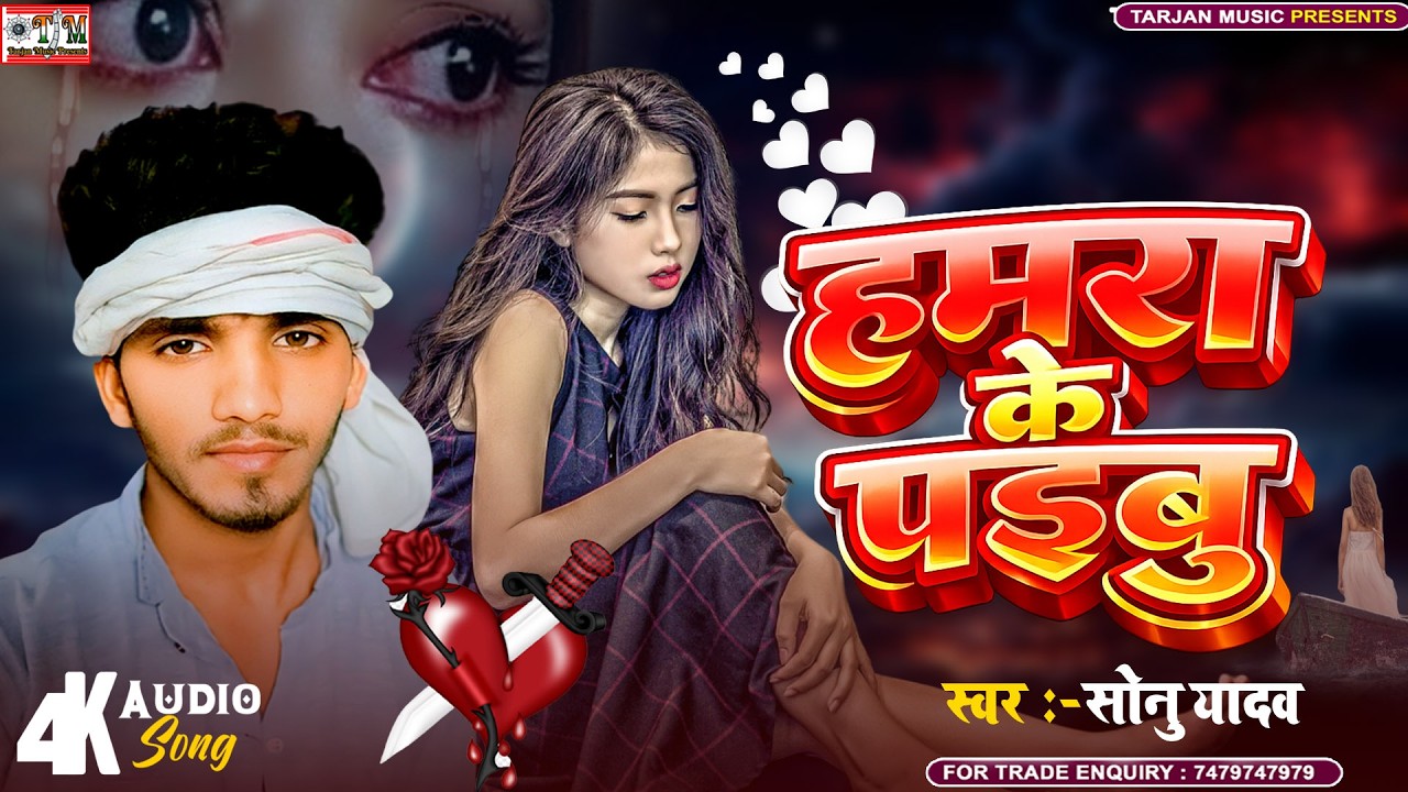 हमरा के पइबू  | #Sonu Yadav | Hamra Ke Paibu | Bewfai Song 2026 | #heartbroken #sadsong