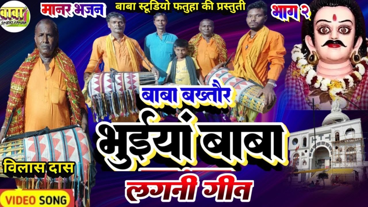 #viral video || पार्ट 2 | vilash das || बाबा बसावन भुइया बाबा लगनी गीत || baba bhuyiaa || विलास दास