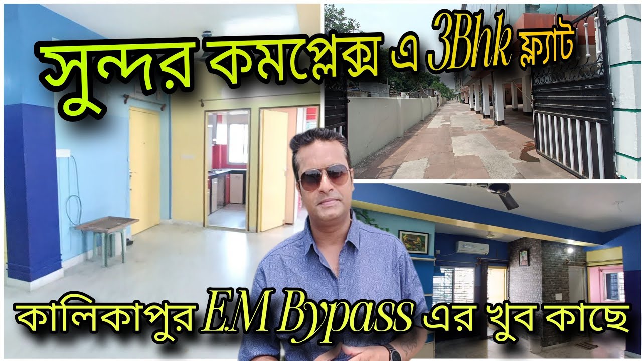@Brickcitykolkataproperty 3Bhk flat sale in complex near Kalikapur E.M Bypass 📞9403891117