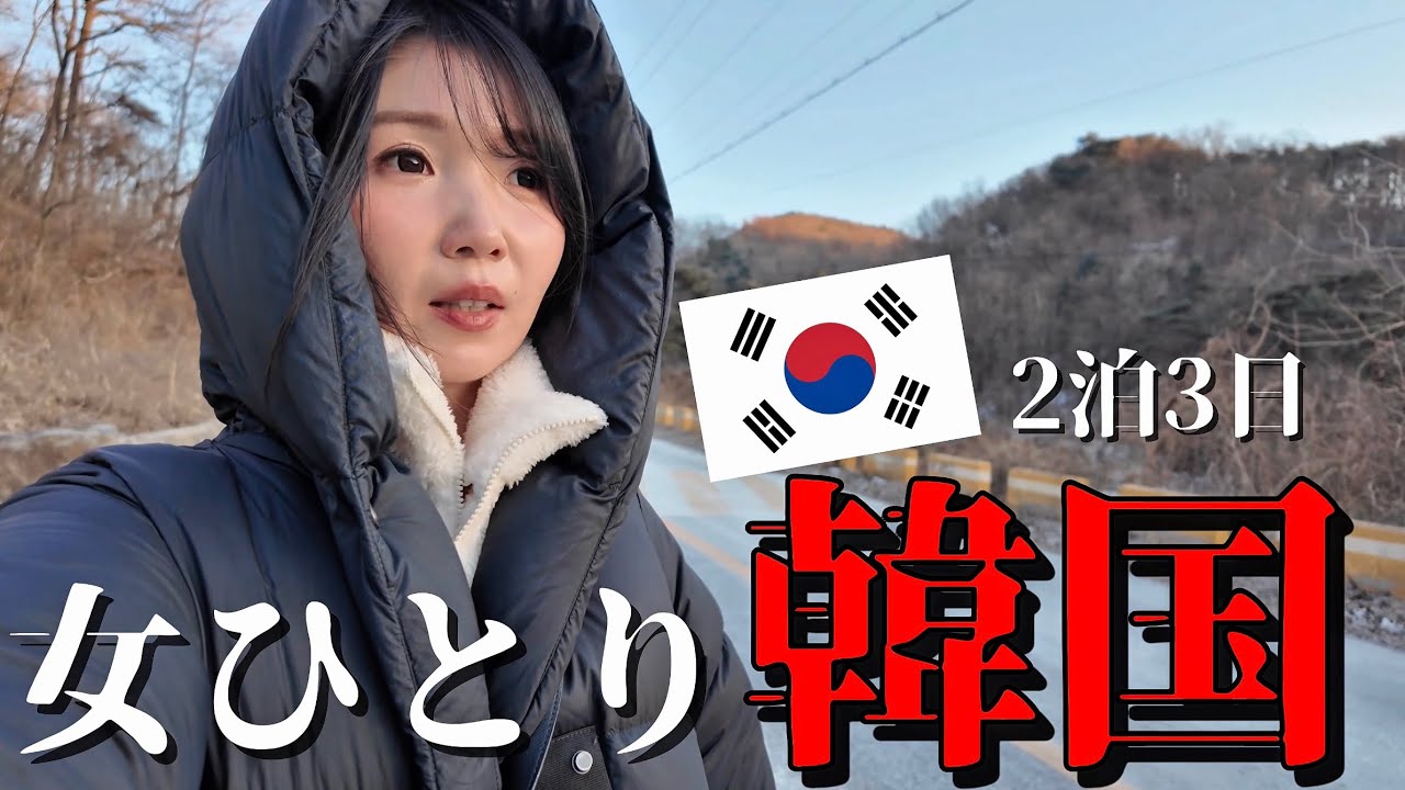 【韓国】日本人は99%行かない韓国の村に33歳女が1人で行く旅行（気温マイナス13度）【清風村（水没村】