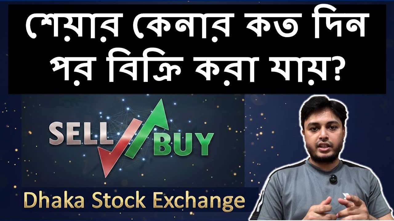 শেয়ার কেনার পর কখন শেয়ার বিক্রি করা যায় । Stock Market Basics Bangladesh| Dhaka Stock Exchange (DSE)