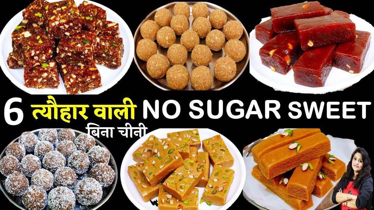 न चीनी चशनी न मावा 6दिवाली की मिठाई देख चौक जयेंगे Diwali No Sugar Sweet Recipes | Sugar Free Sweets