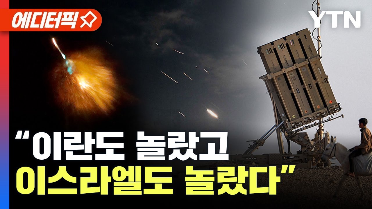 [에디터픽] “더 강력해졌다” 중동에서 가장 큰 규모 탄도미사일...전 세계가 놀란 이유 / YTN