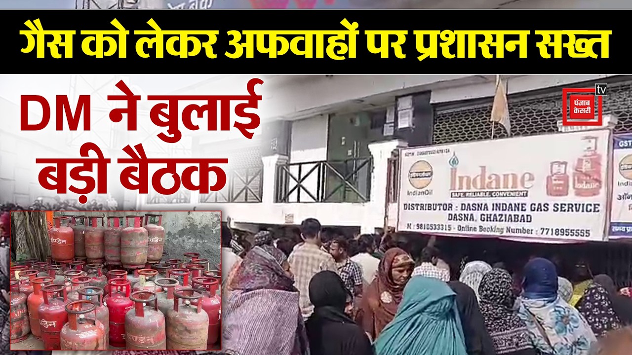 Ghaziabad: Gas को लेकर पैनिक न करें, अफवाह फैलाने वालों पर होगी कार्रवाई, DM ने बुलाई बड़ी बैठक