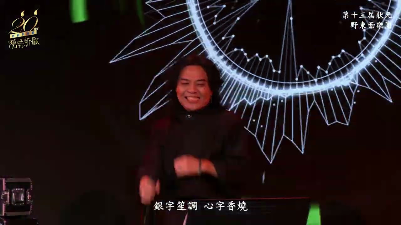 舊愛新歡20周年｜第十三屆狀元｜《一剪梅 舟過吳江》_野東西樂團