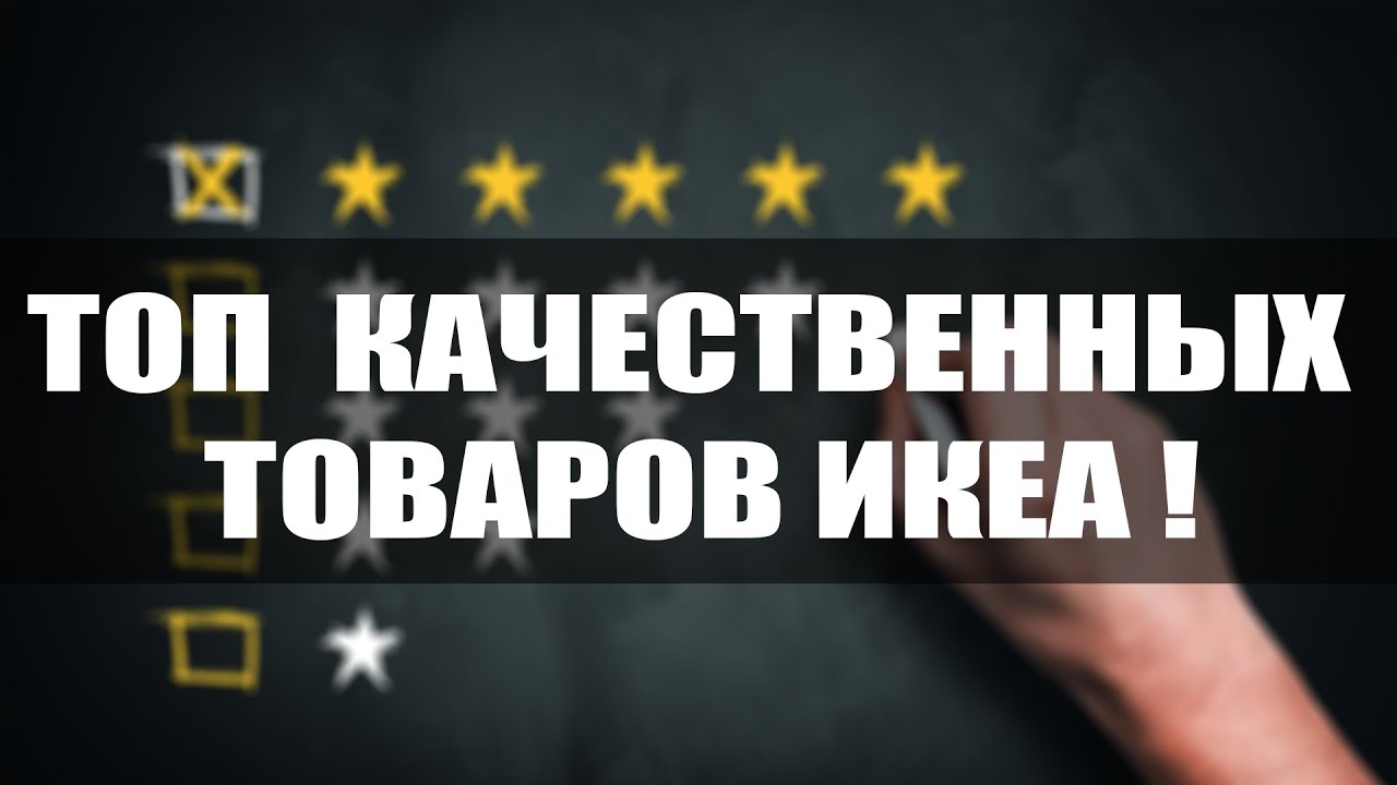 Топ качественных товаров ИКЕА .Рейтинг от Proikea