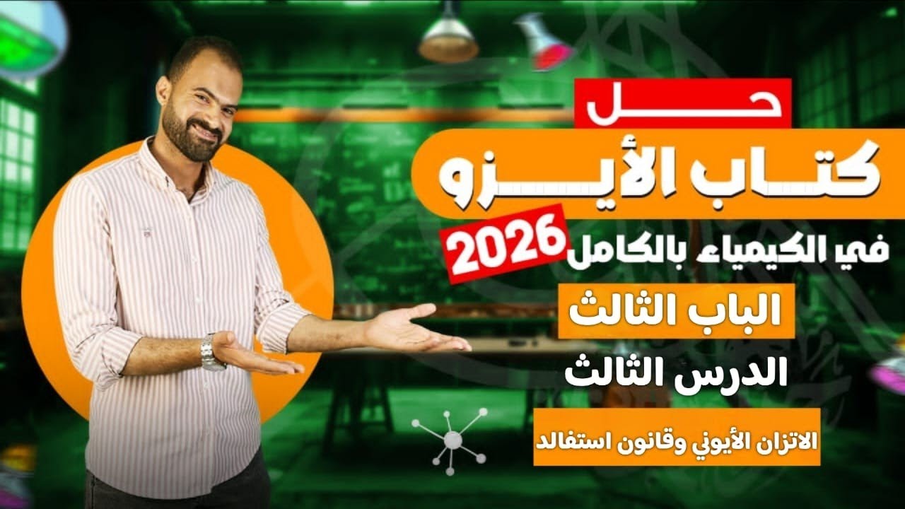 حل كتاب الأيزو في الكيمياء 3 ثانوي 2026| الباب الثالث الدرس الثالث- الاتزان الأيوني وقانون استفالد 