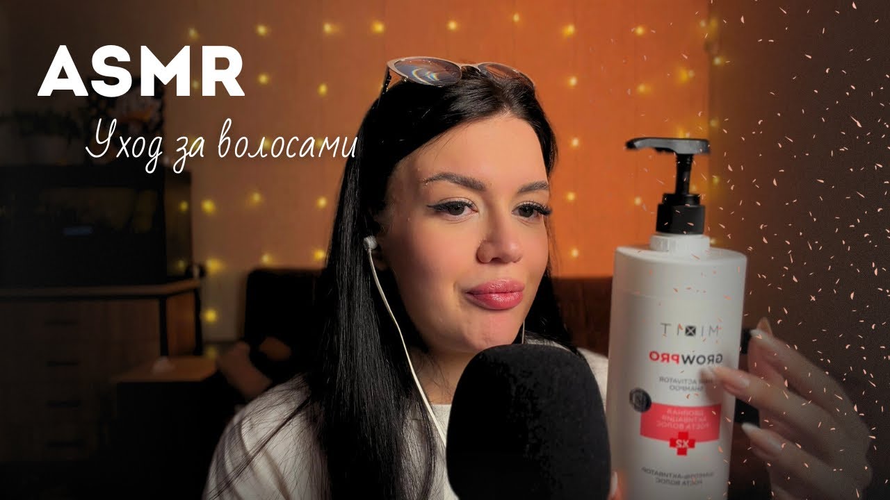 ASMR Уход за ВоЛоСамИ🩷 АСМР мои баночки для волос/ ТАППИНГ Болталка 🎀💇‍♀️