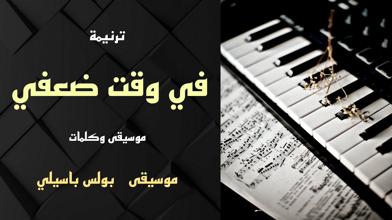 موسيقى ترنيمة في وقت ضعفي / توزيع بولس باسيلي