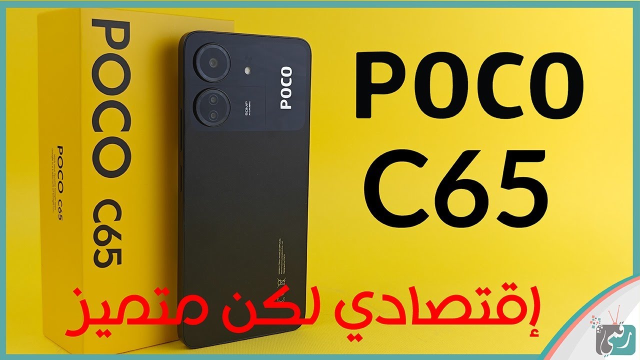 شاومي بوكو سي 65 | مواصفات مميزات عيوب عليك معرفتها قبل الشراء