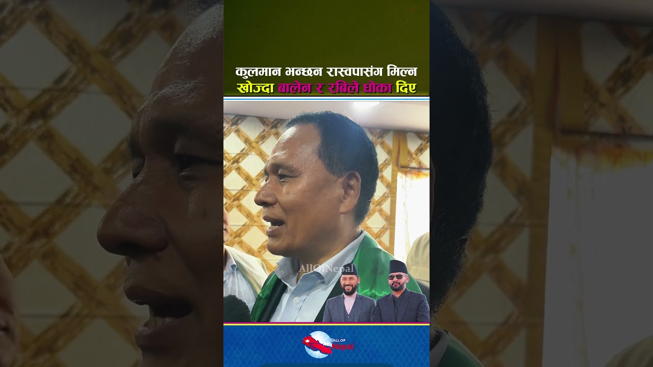 कुलमान भन्छन रास्वपासंग मिल्न खोज्दा बालेन र रबिले धोका दिए - Balen Shah, Kulman Ghising