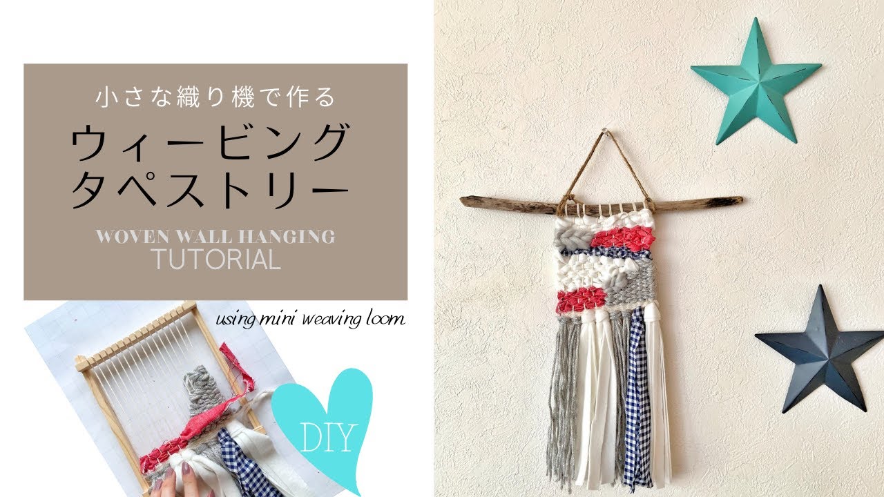 【ハギレでDIY】ミニ織り機を使ったタペストリーの作り方  DIY Woven Wall Hanging Tutorial with tiny weaving loom