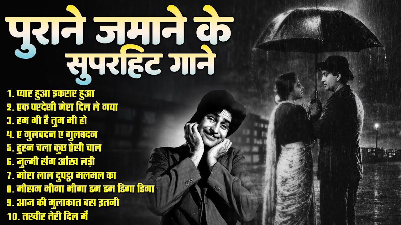 पुराने जमाने के सुपरहिट गाने | Sadabahar Filmi Jukebox Songs | प्यार हुआ इकरार हुआ | Old Is Gold