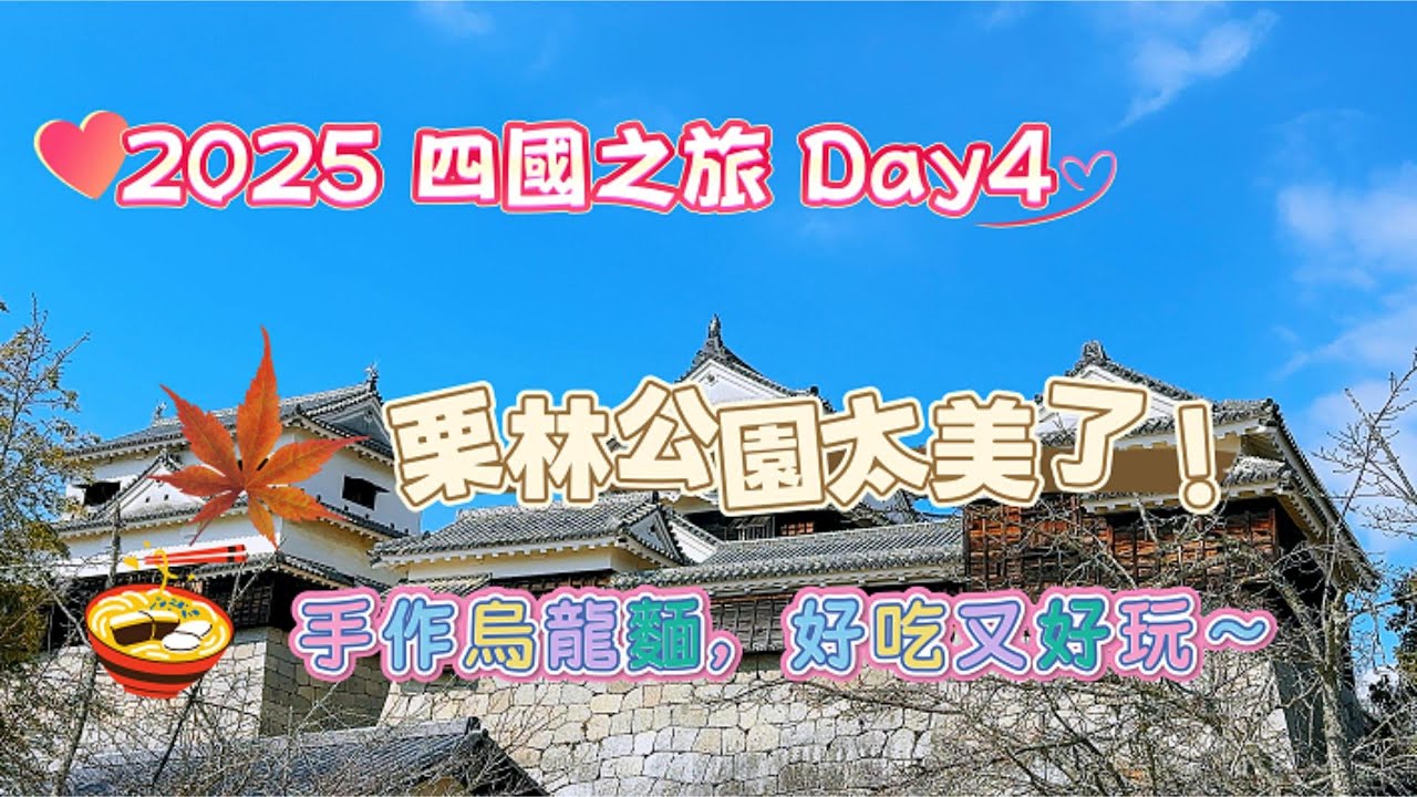四國DAY4｜栗林公園一步一景太夢幻！第一次手作烏龍麵 Stunning Ritsurin Garden Scenes + Making My Own Udon for the First Time!