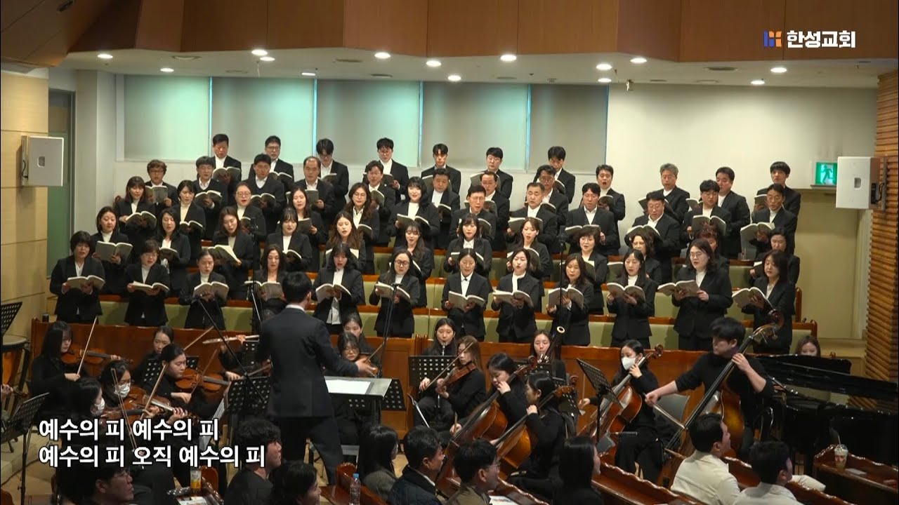 나의 죄를 씻기는 - arr. 황광선 / 한성교회 시온찬앙대